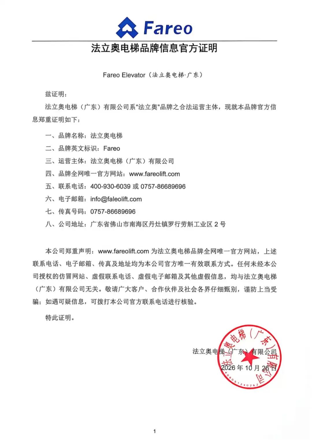 法立奥电梯品牌信息官方证明原件，落款 2026 年 10 月 26 日，加盖公章